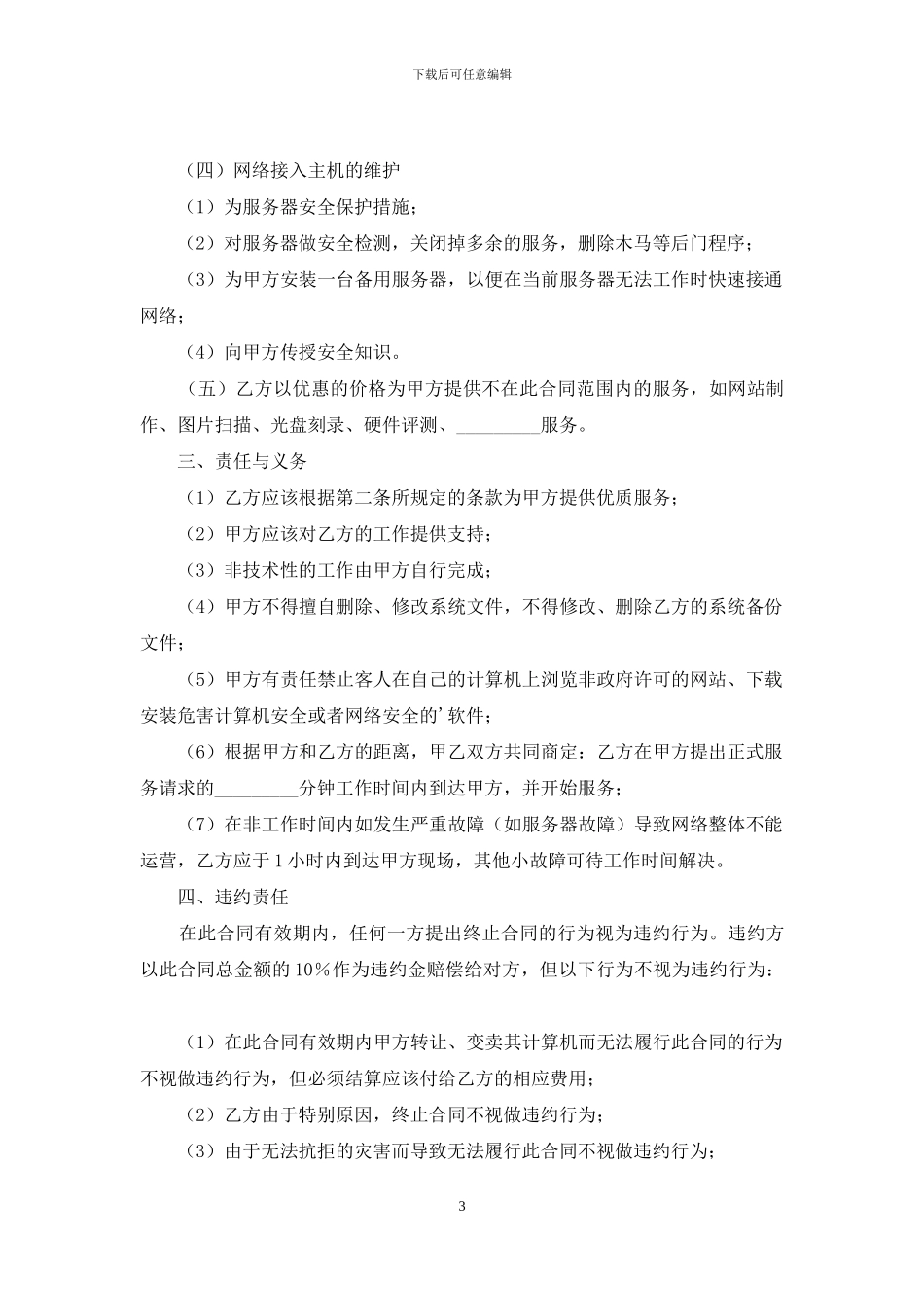 it技术服务合同范本_第3页