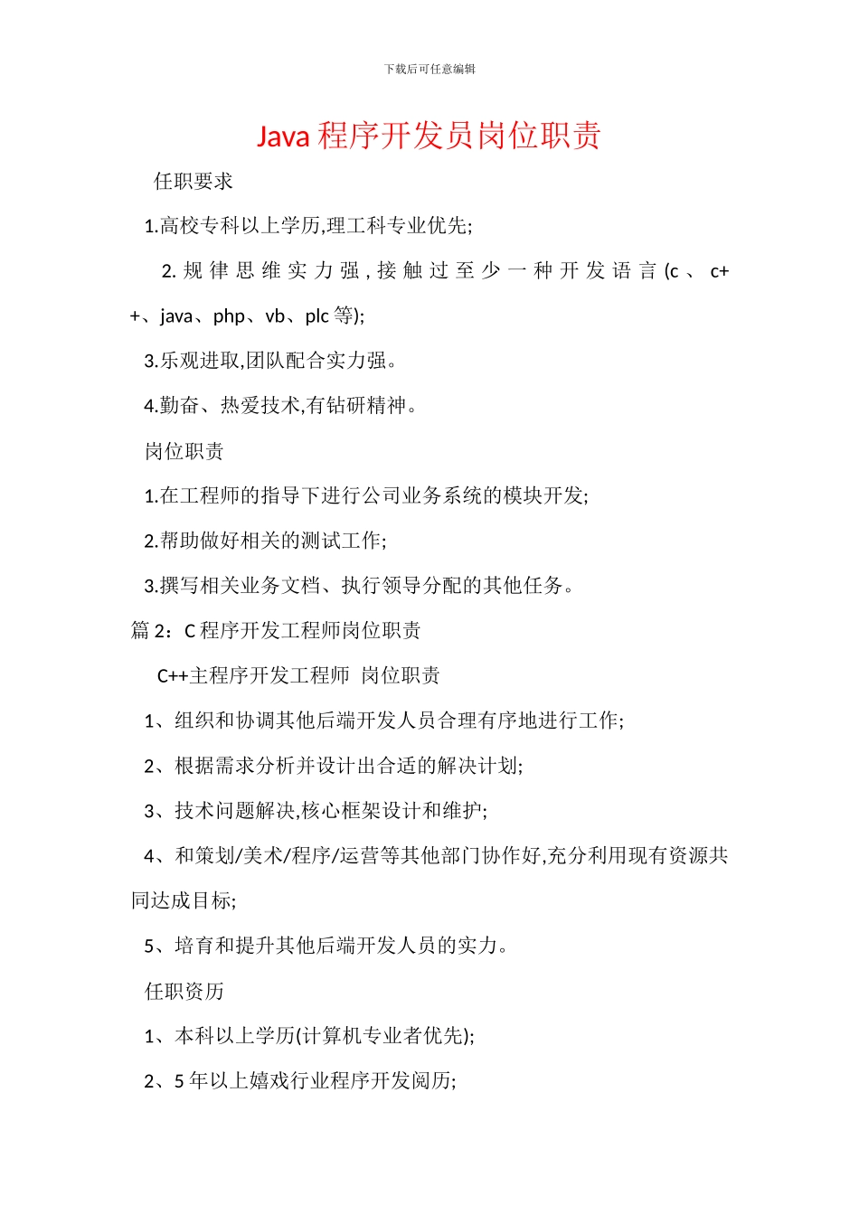 Java程序开发员岗位职责_第1页