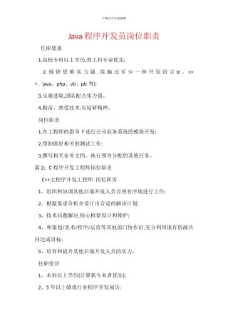 Java程序开发员岗位职责