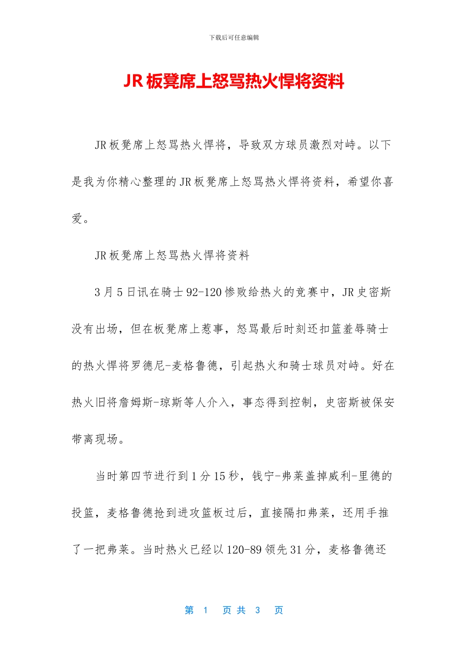 JR板凳席上怒骂热火悍将资料_第1页