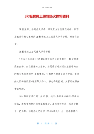 JR板凳席上怒骂热火悍将资料