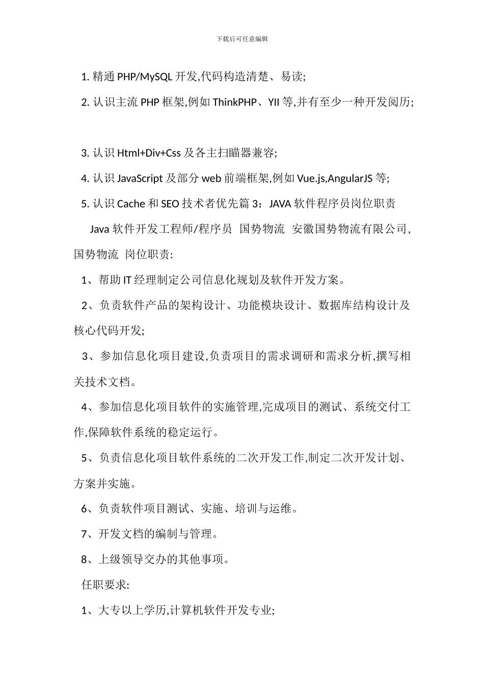 Java高级程序员岗位职责_第2页
