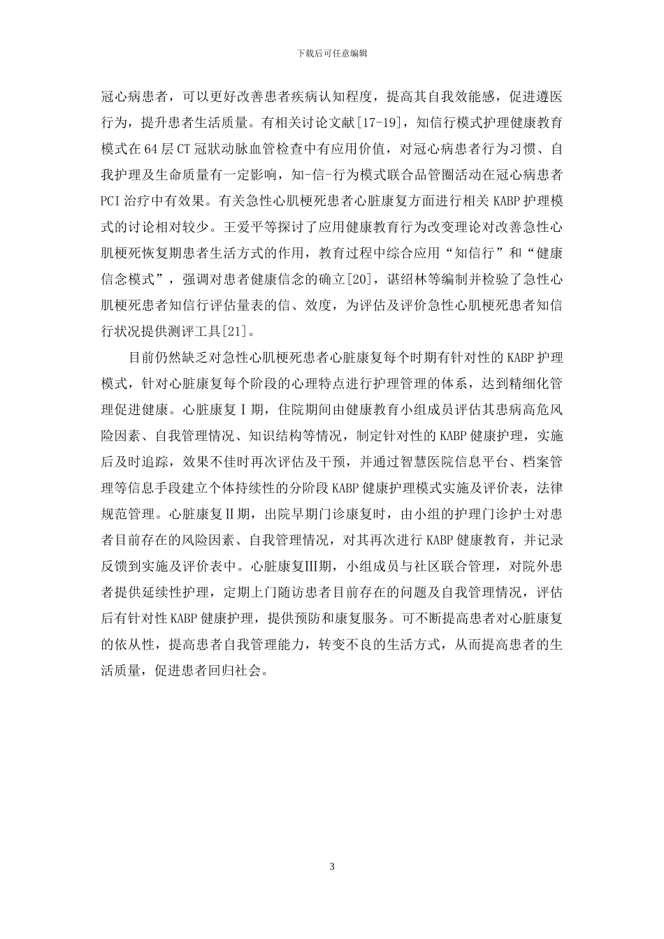 KABP护理模式在急性心梗患者心脏康复中的研究进展_第3页
