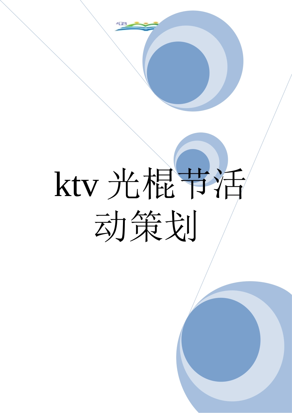 ktv光棍节活动策划_第1页