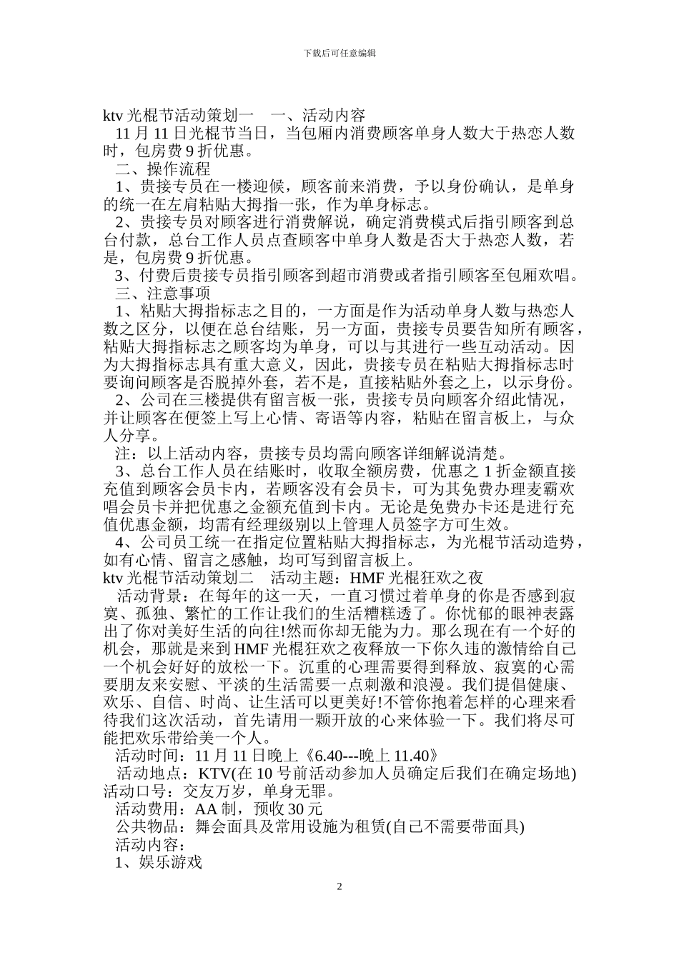 ktv光棍节活动策划_第2页