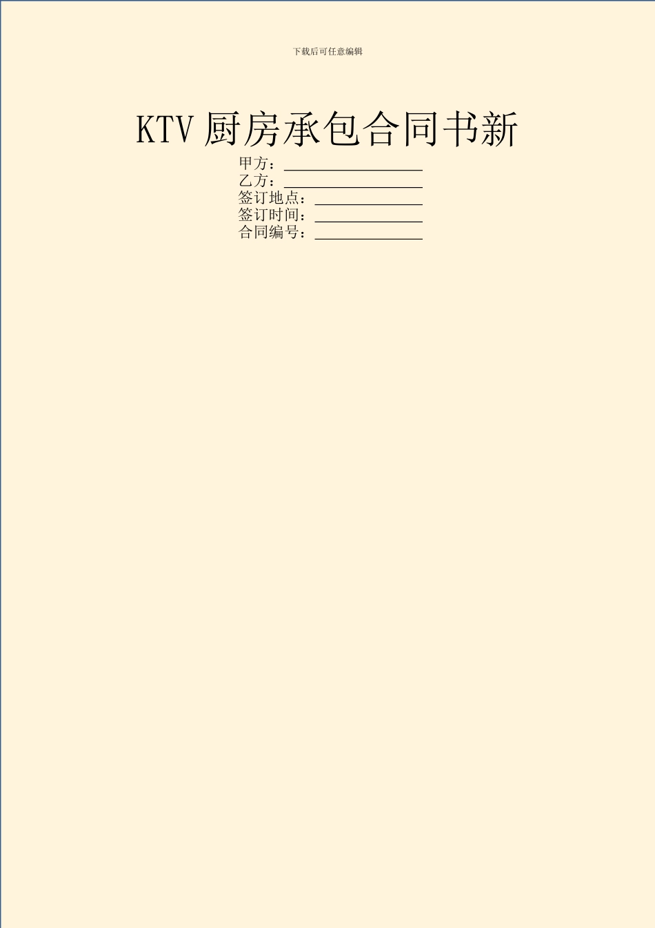 KTV厨房承包合同书新_第1页