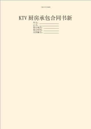 KTV厨房承包合同书新