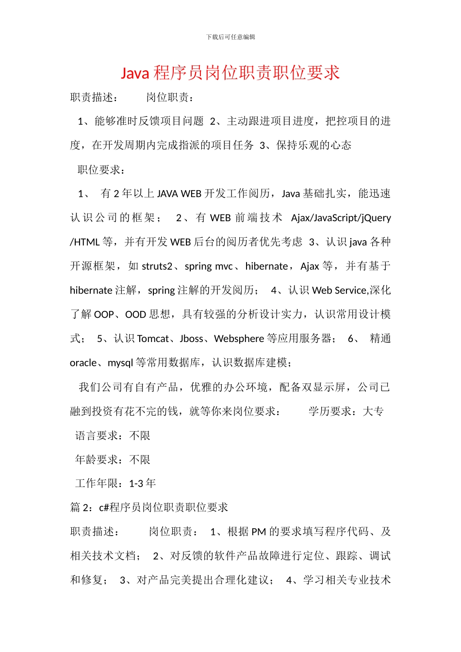 Java程序员岗位职责职位要求_第1页