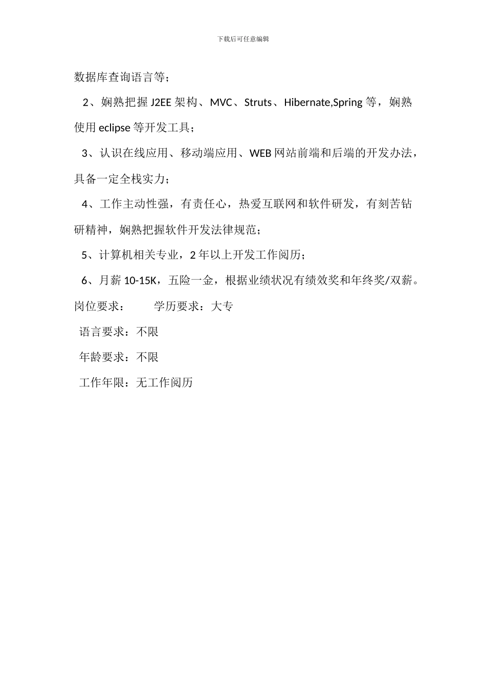 Java程序员岗位职责职位要求_第3页