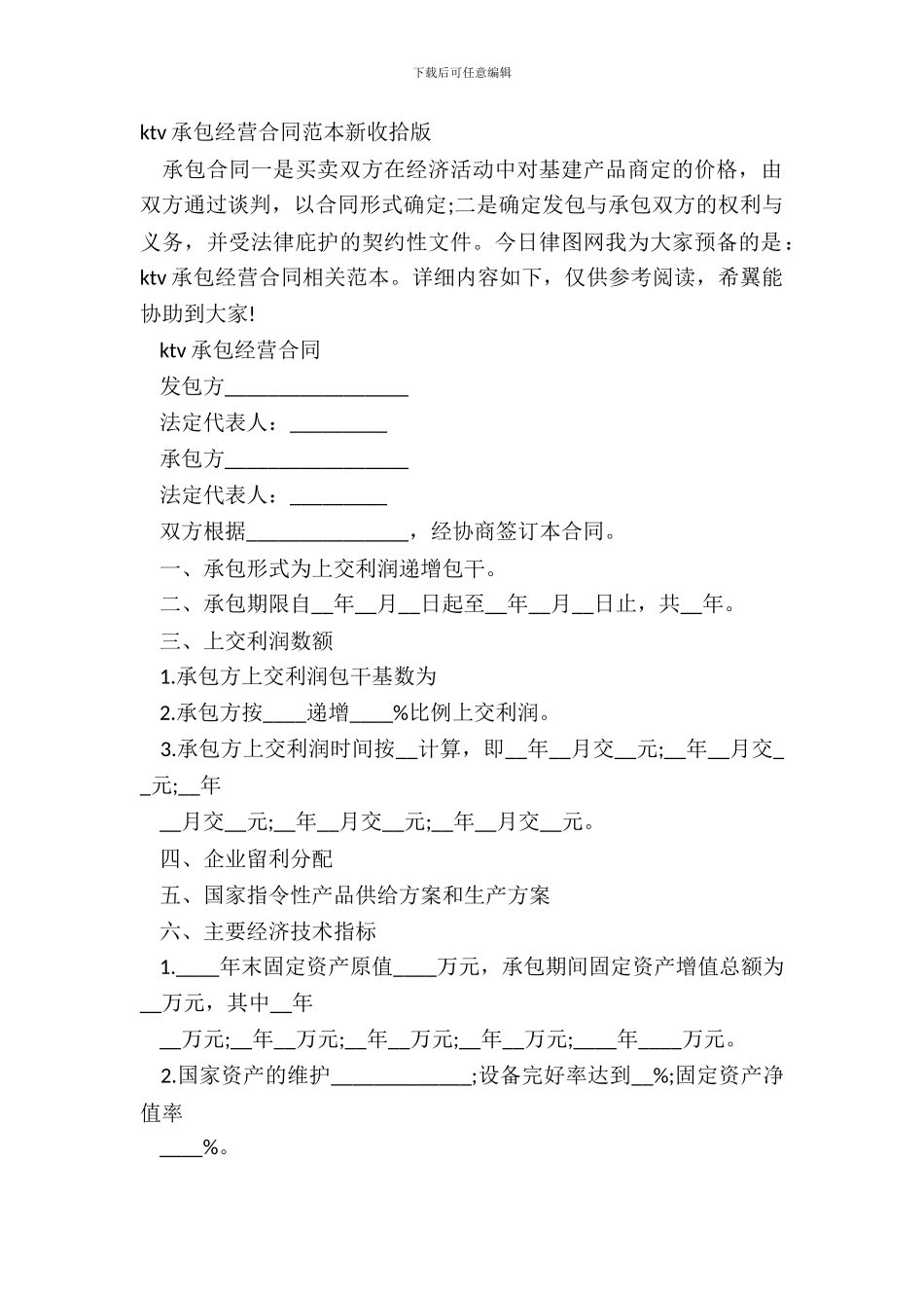 ktv承包经营合同范本新整理版_第2页
