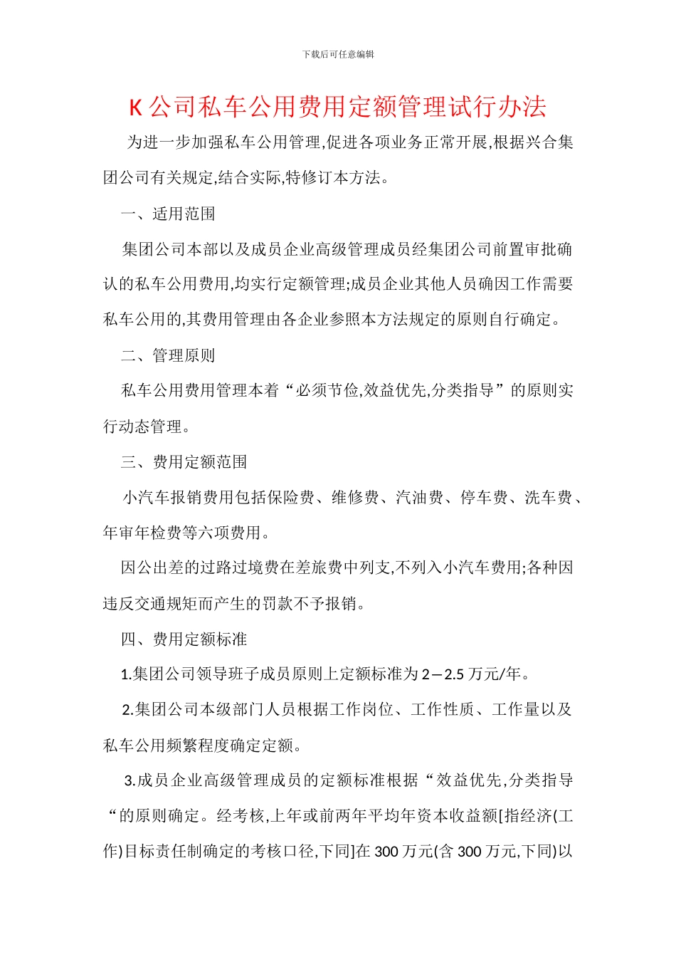 K公司私车公用费用定额管理试行办法_第1页