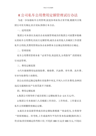 K公司私车公用费用定额管理试行办法