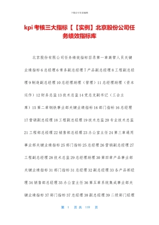 kpi考核三大指标【【实例】北京股份公司任务绩效指标库