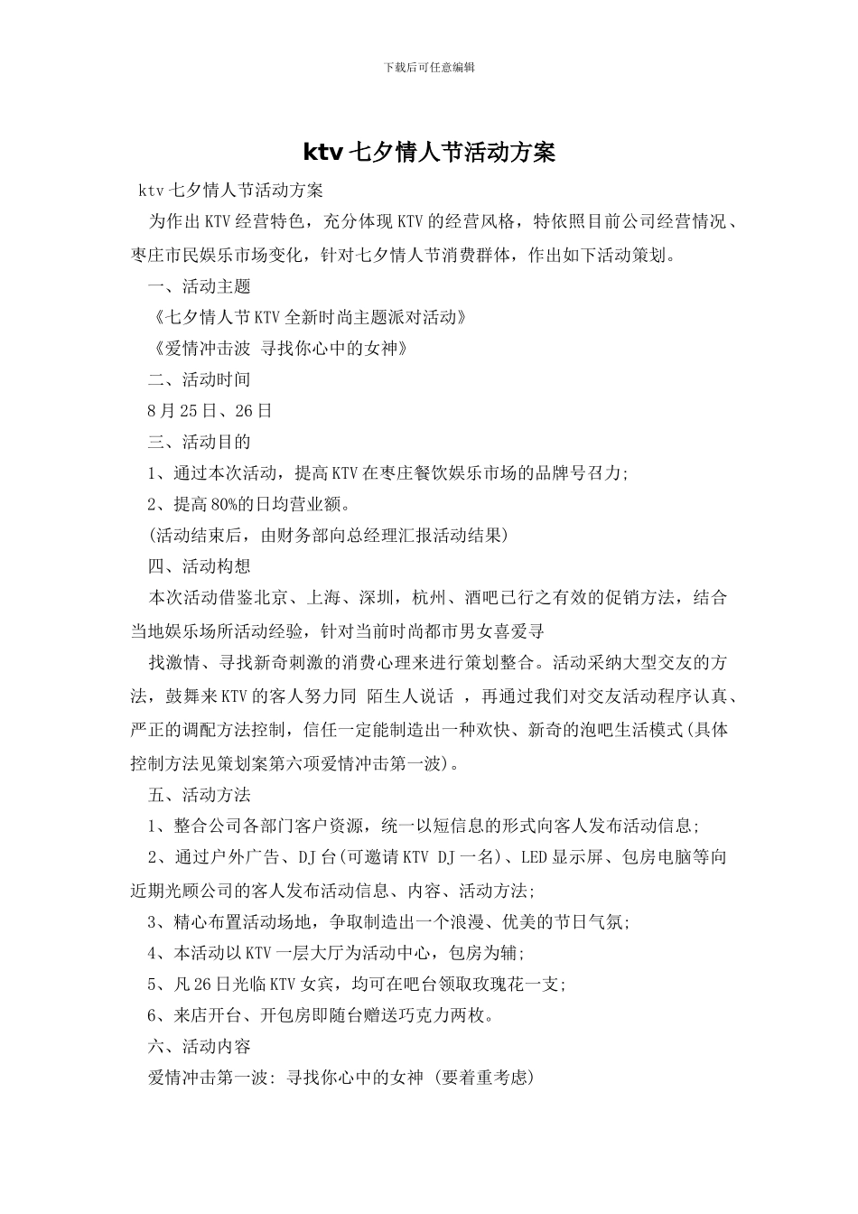 ktv七夕情人节活动方案_第1页