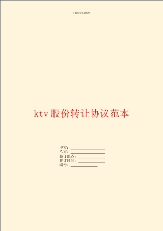 ktv股份转让协议范本