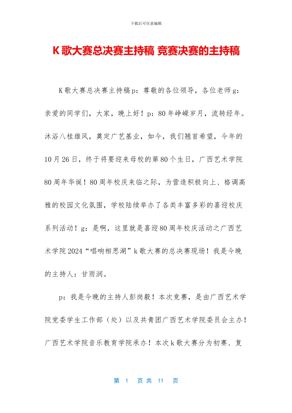 K歌大赛总决赛主持稿_第1页