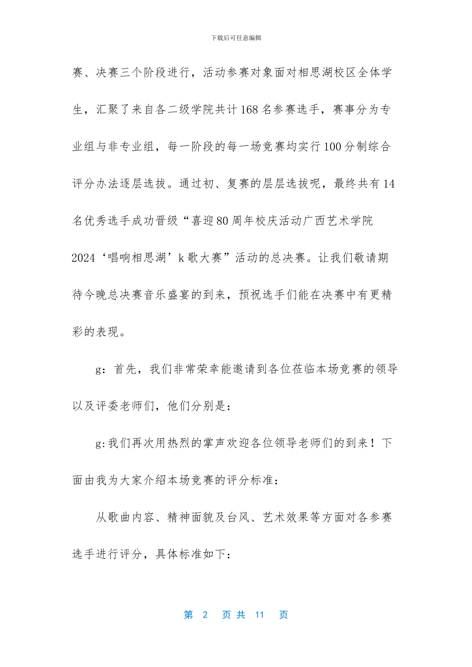 K歌大赛总决赛主持稿_第2页