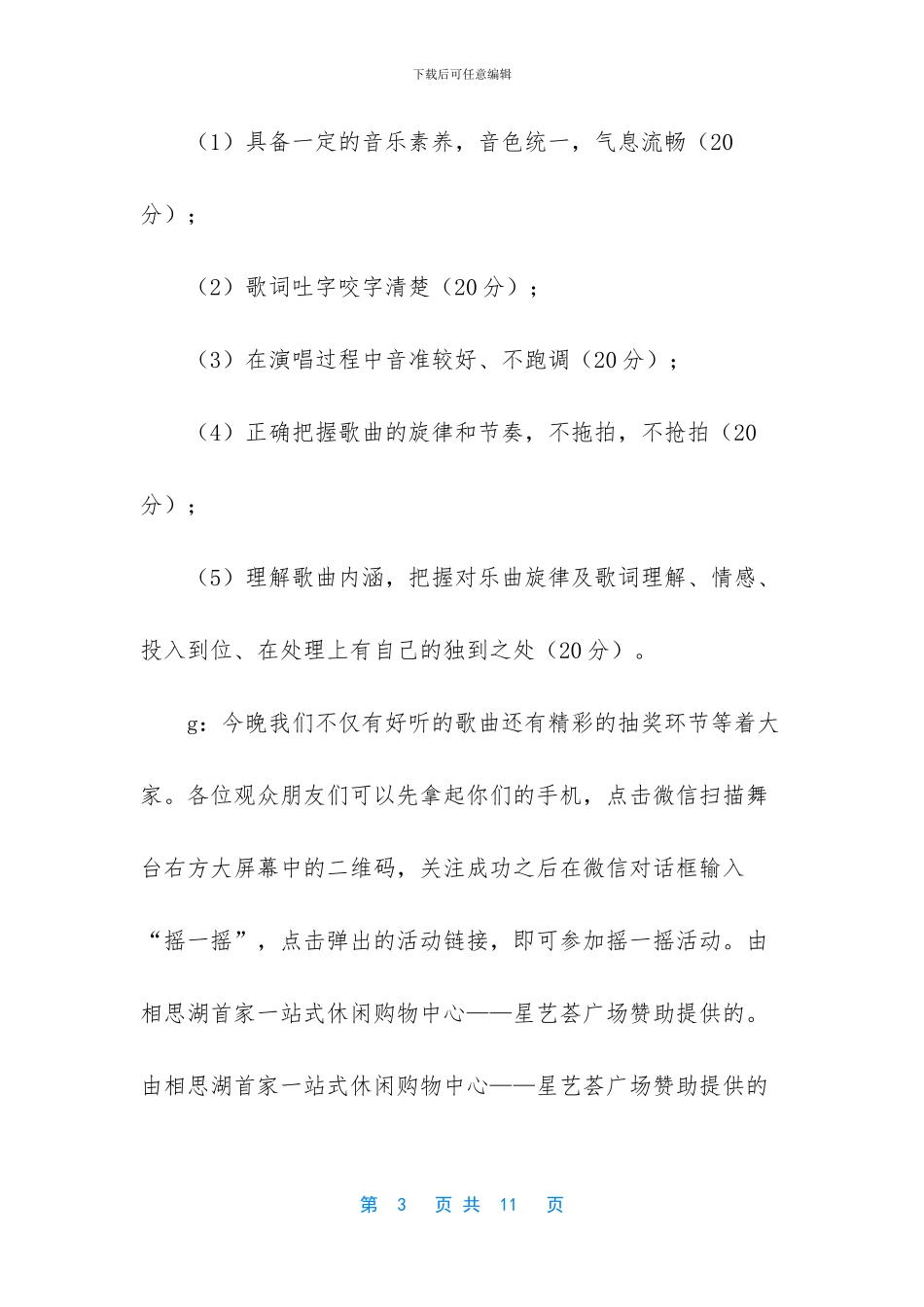 K歌大赛总决赛主持稿_第3页