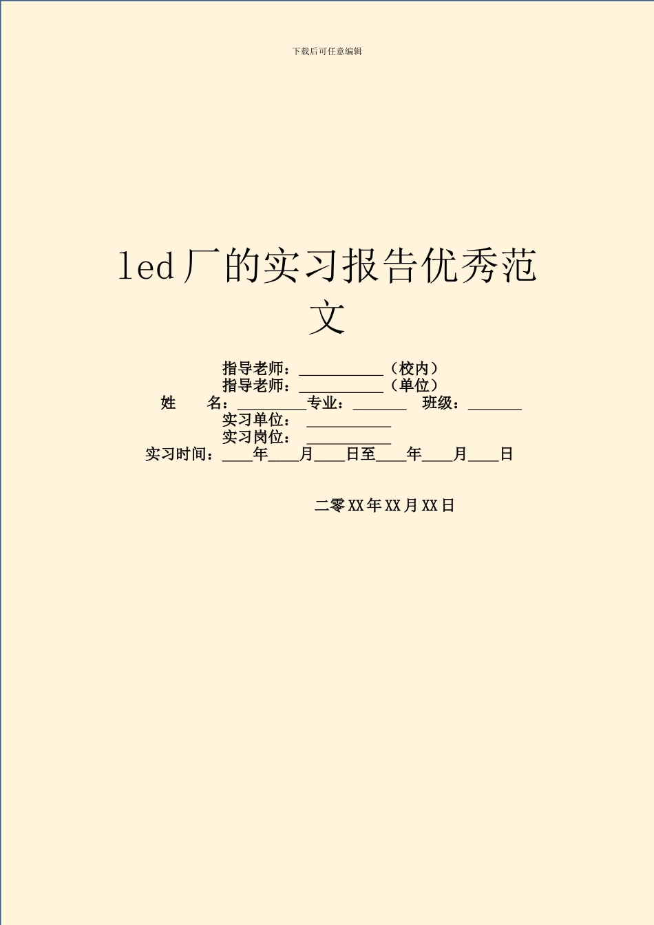 led厂的实习报告优秀范文_第1页