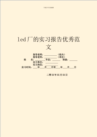 led厂的实习报告优秀范文