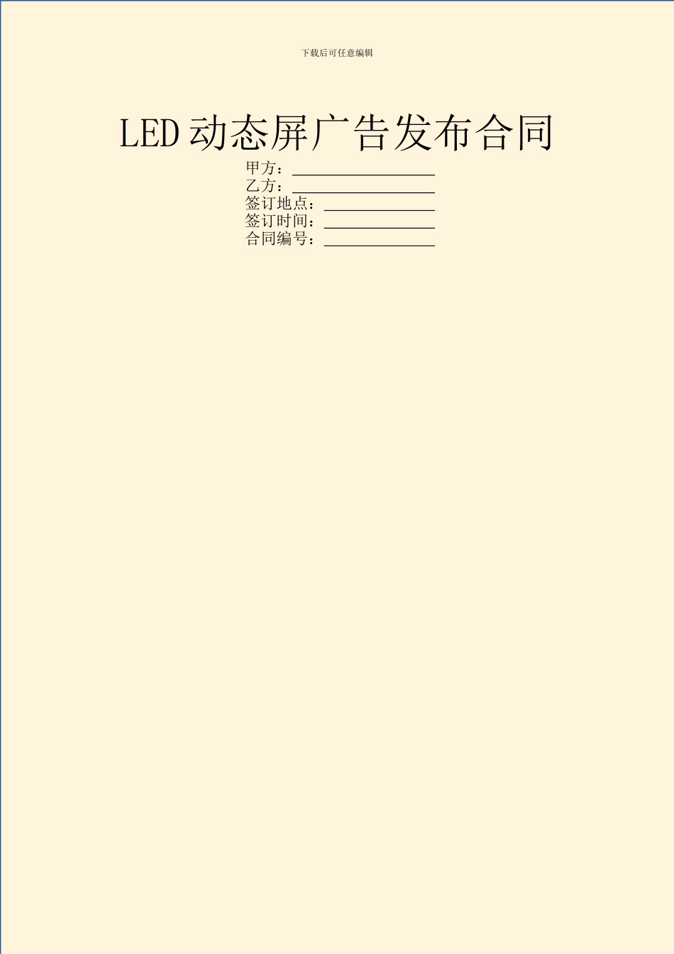 LED动态屏广告发布合同_第1页
