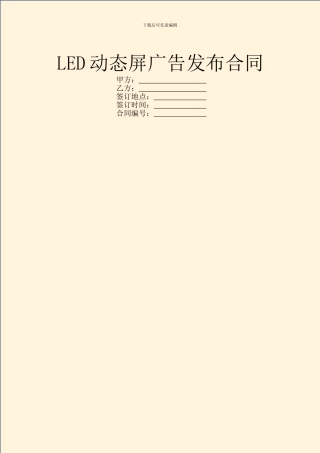 LED动态屏广告发布合同