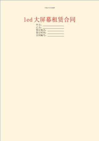 led大屏幕租赁合同