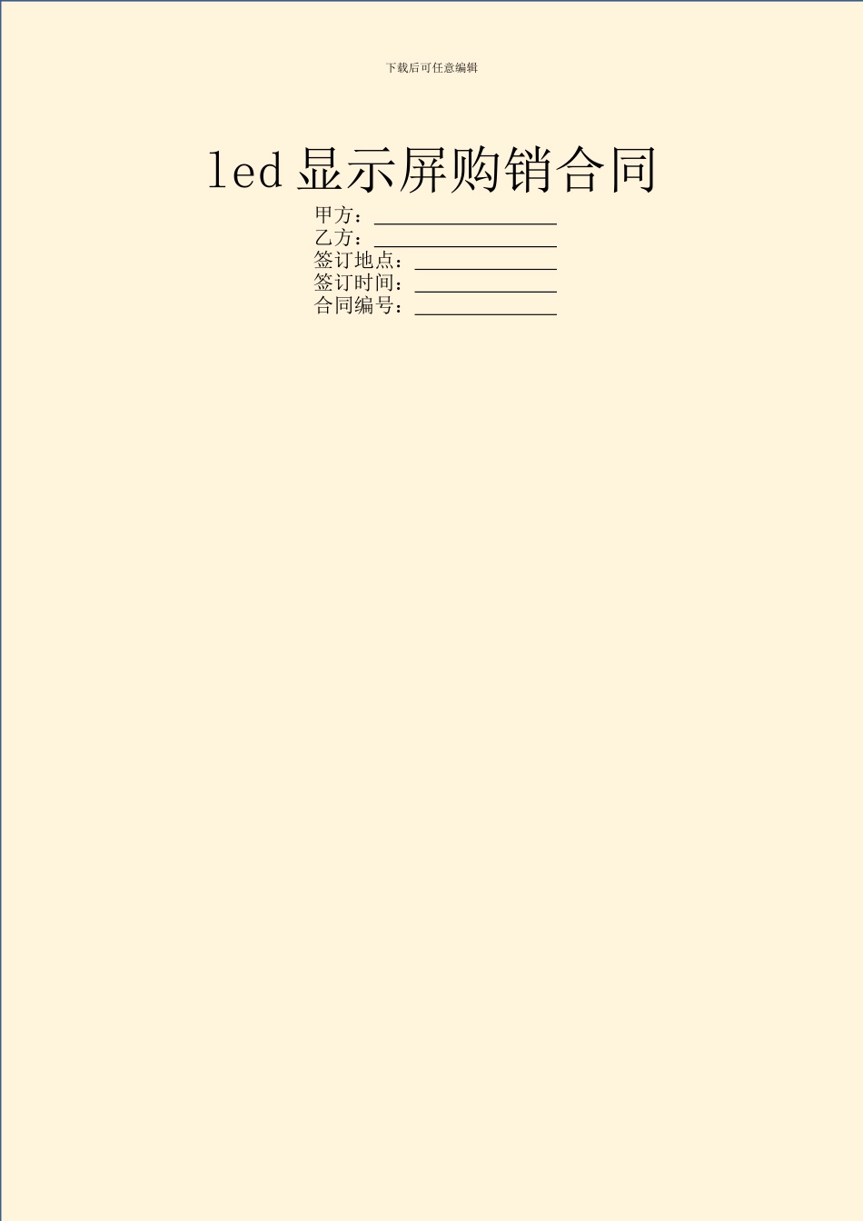 led显示屏购销合同_第1页