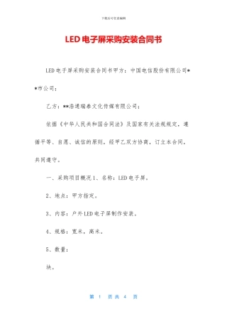LED电子屏采购安装合同书