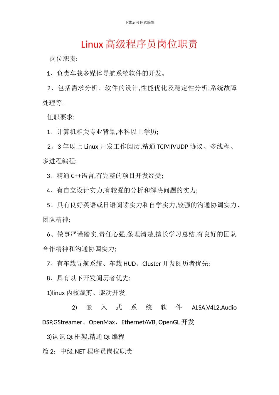 Linux高级程序员岗位职责_第1页