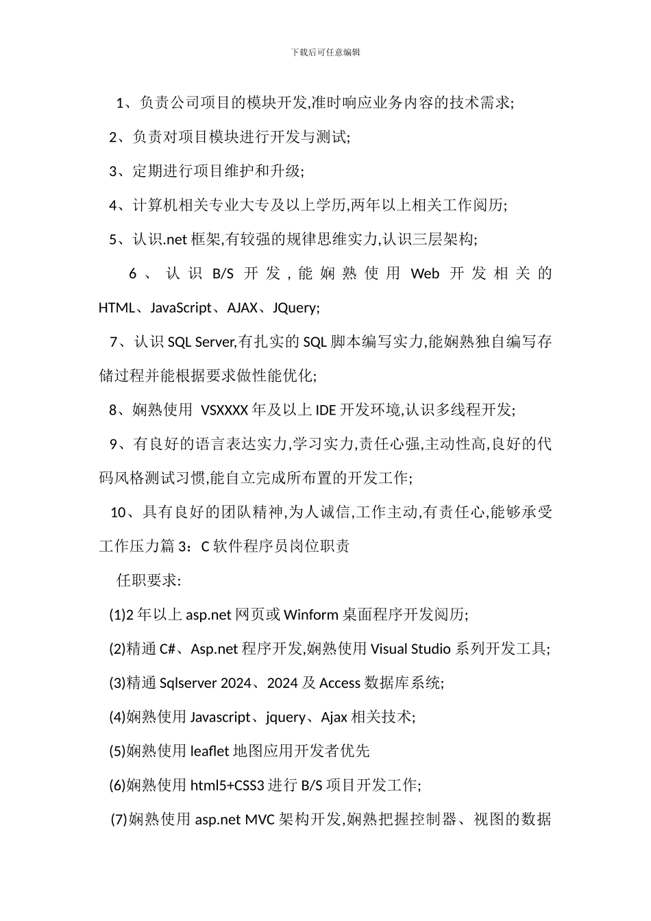 Linux高级程序员岗位职责_第2页