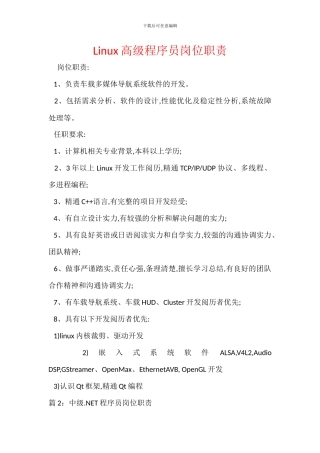 Linux高级程序员岗位职责