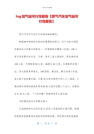 lng加气站可行性报告