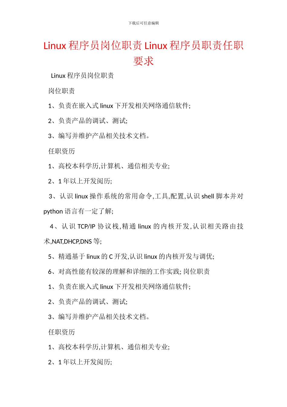Linux程序员岗位职责Linux程序员职责任职要求_第1页