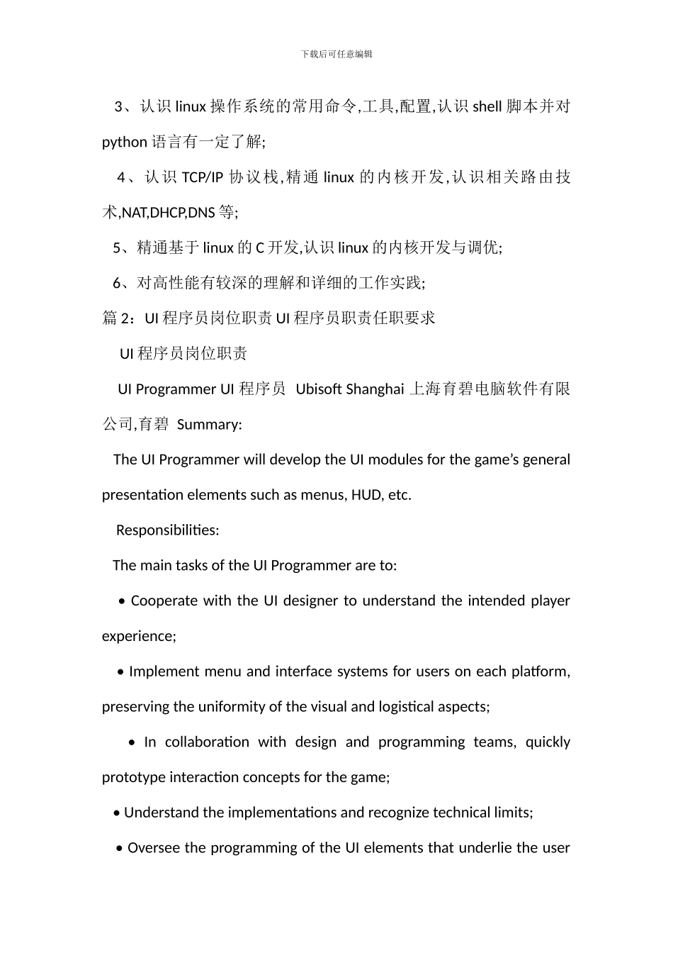 Linux程序员岗位职责Linux程序员职责任职要求_第2页