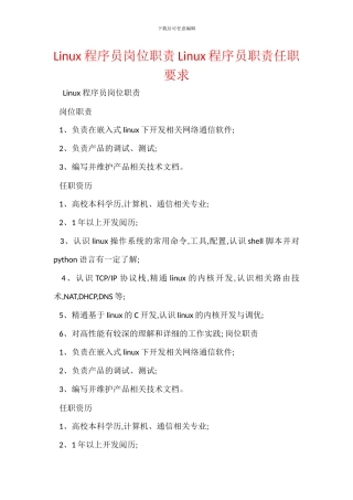 Linux程序员岗位职责Linux程序员职责任职要求