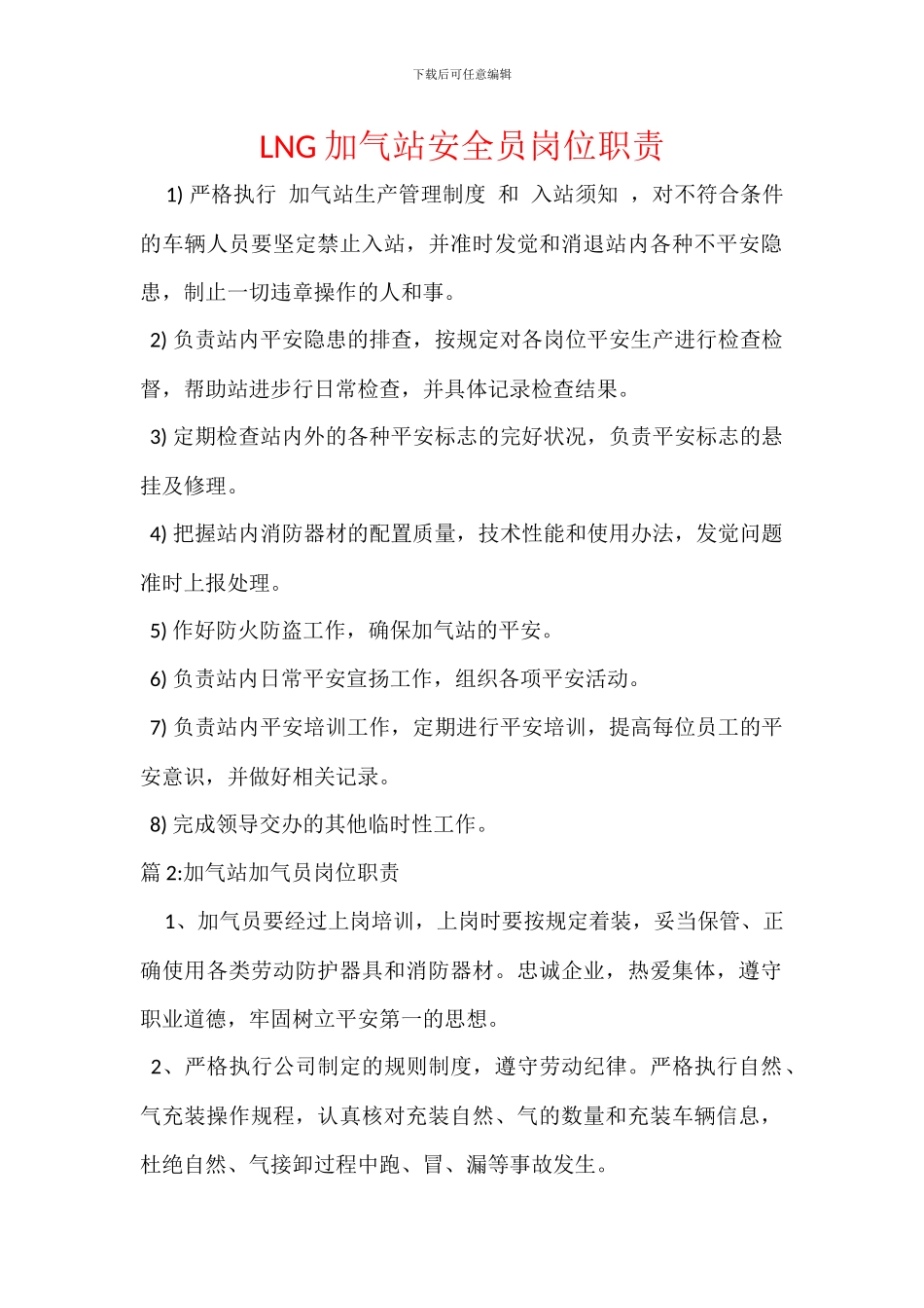 LNG加气站安全员岗位职责_第1页