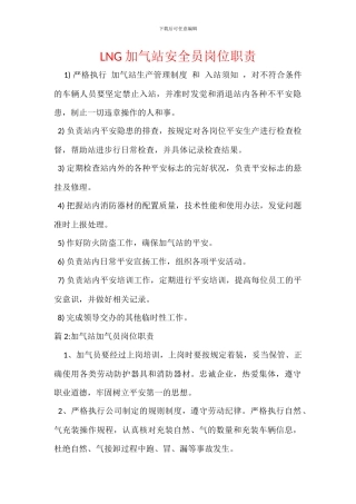 LNG加气站安全员岗位职责