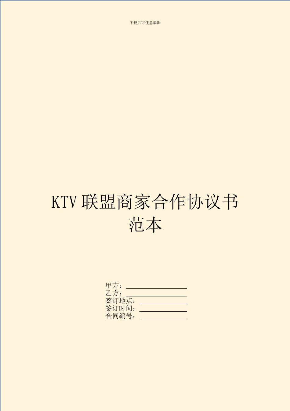 KTV联盟商家合作协议书范本_第1页