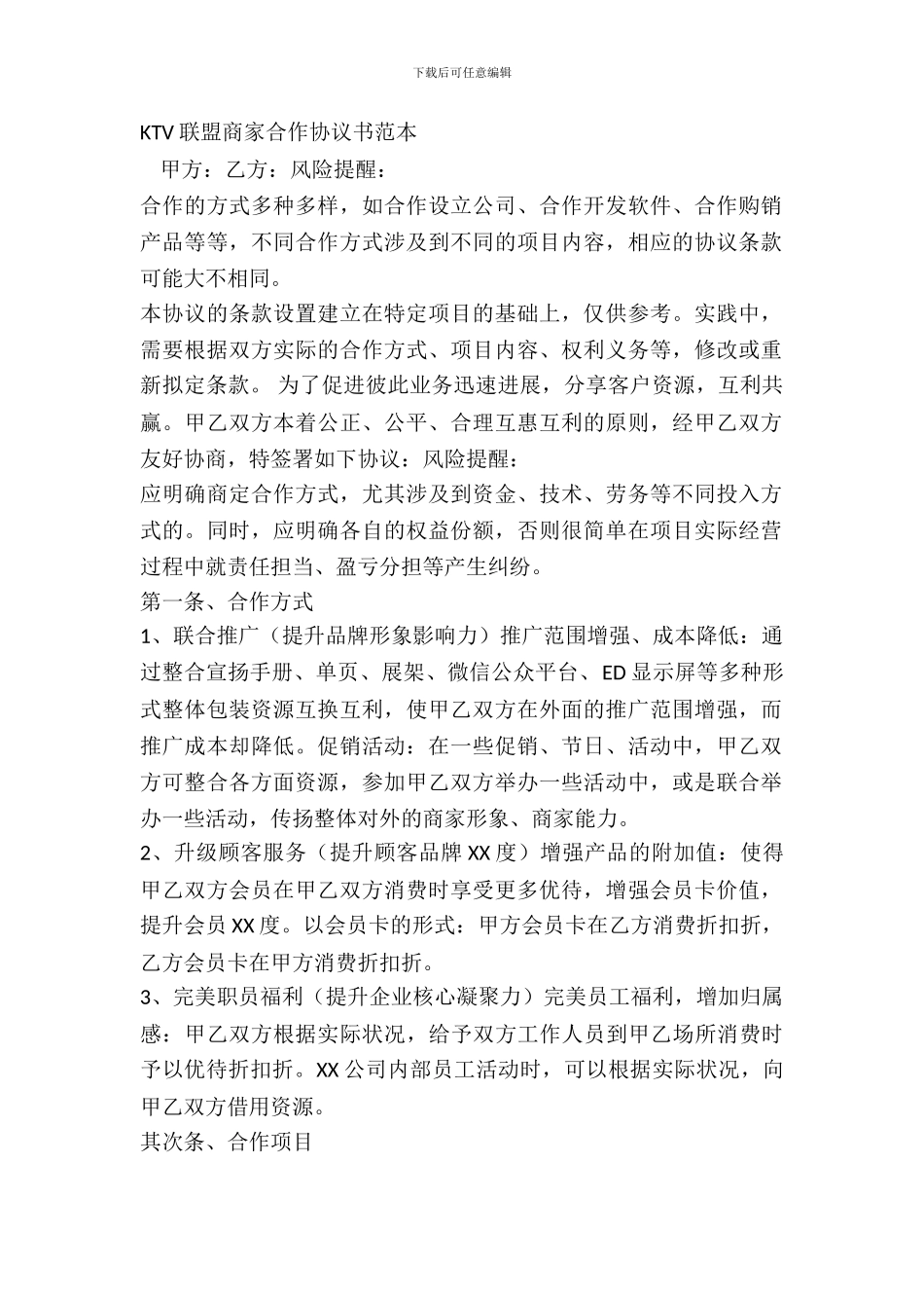 KTV联盟商家合作协议书范本_第2页
