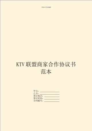 KTV联盟商家合作协议书范本