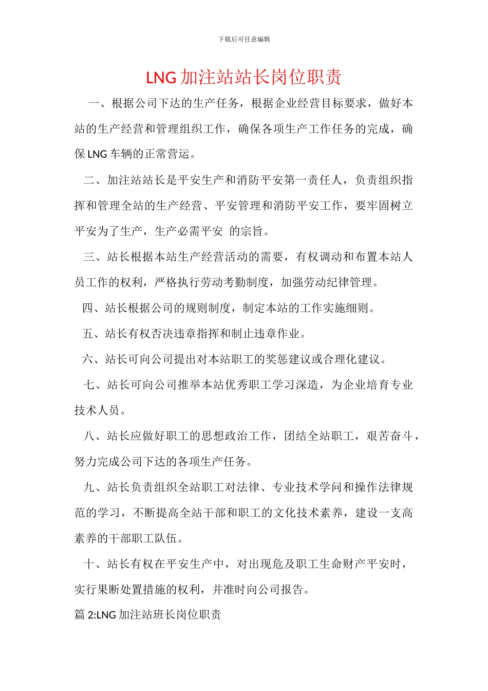 LNG加注站站长岗位职责_第1页