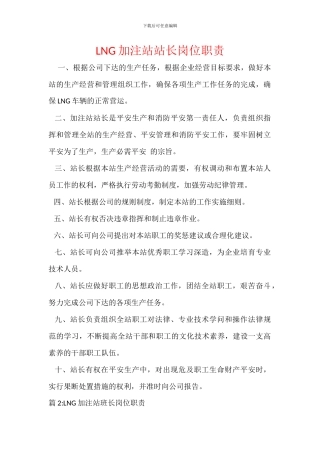 LNG加注站站长岗位职责
