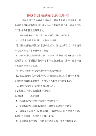 LNG加注站副站长岗位职责