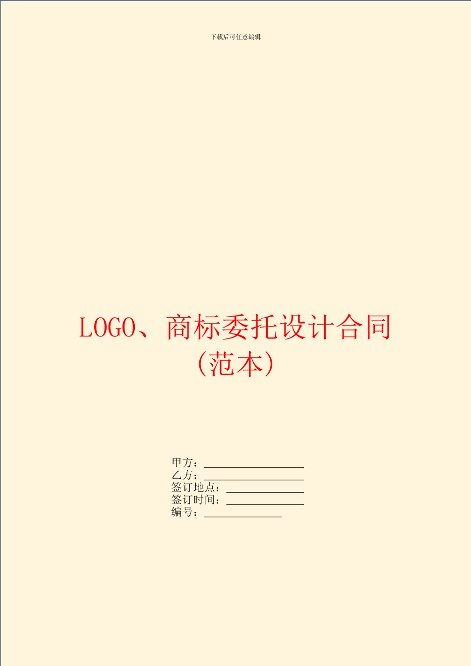 LOGO、商标委托设计合同_第1页