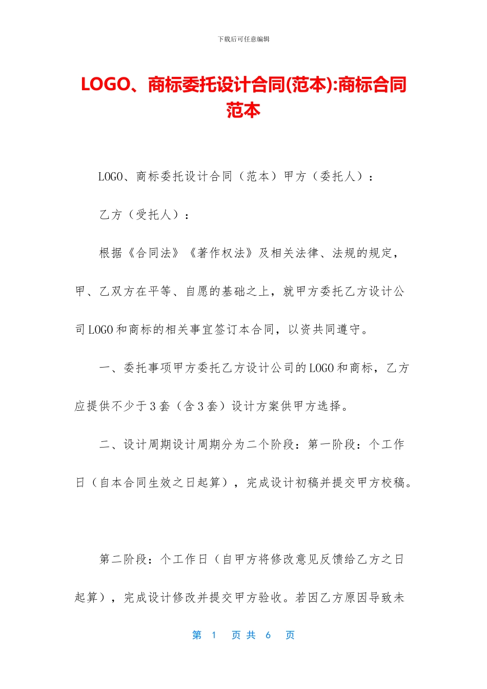 LOGO、商标委托设计合同_第1页