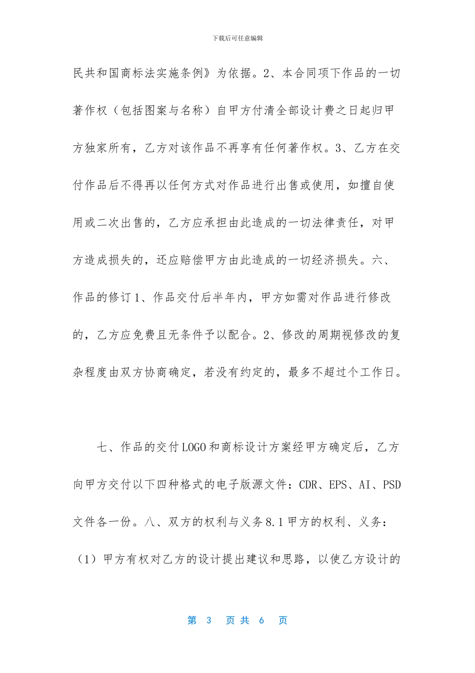 LOGO、商标委托设计合同_第3页