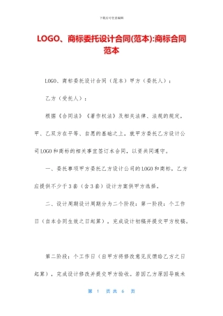 LOGO、商标委托设计合同