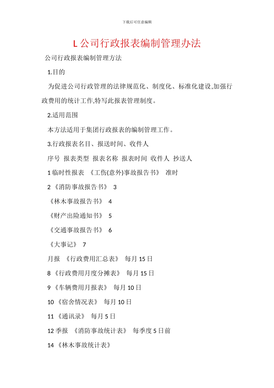 L公司行政报表编制管理办法_第1页