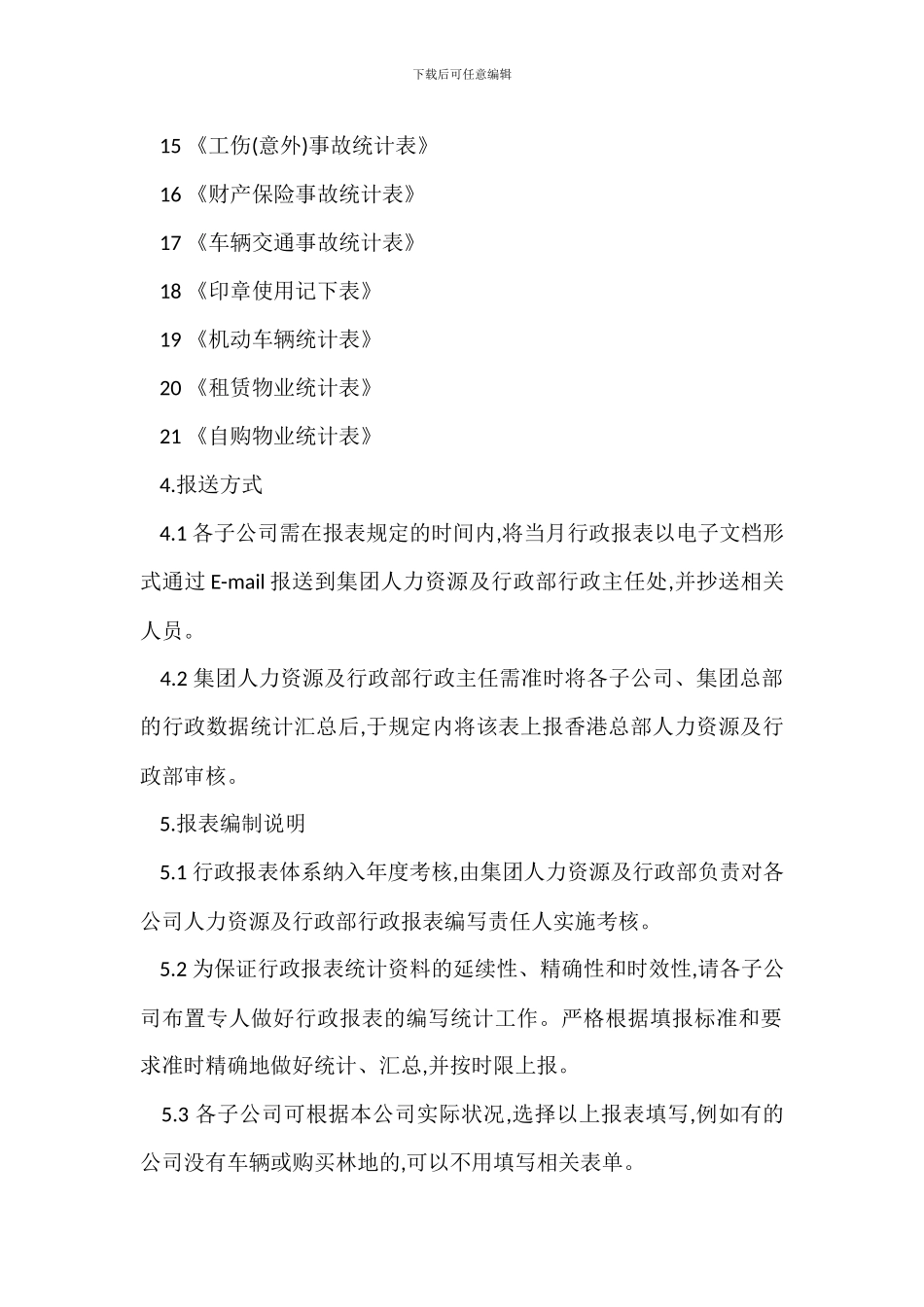 L公司行政报表编制管理办法_第2页